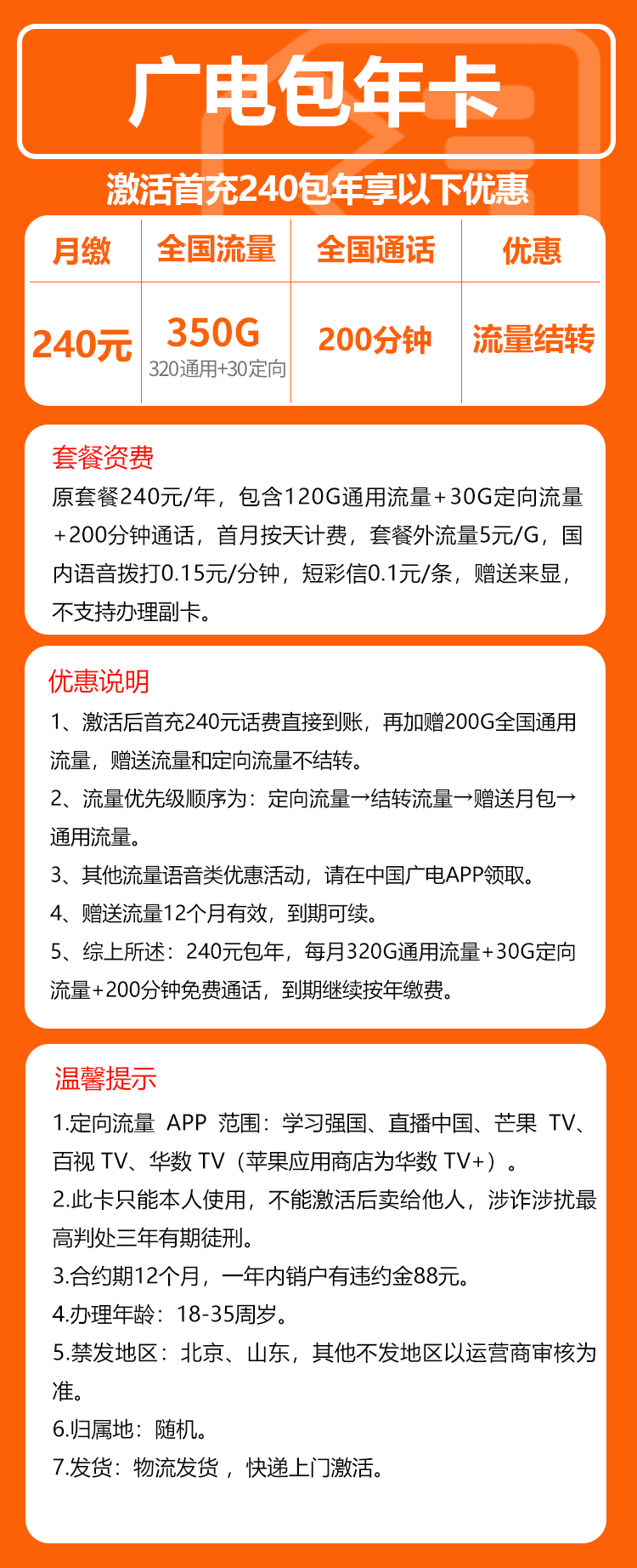广电包年卡③240元/年：每月350G流量+200分钟通话（长期套餐）