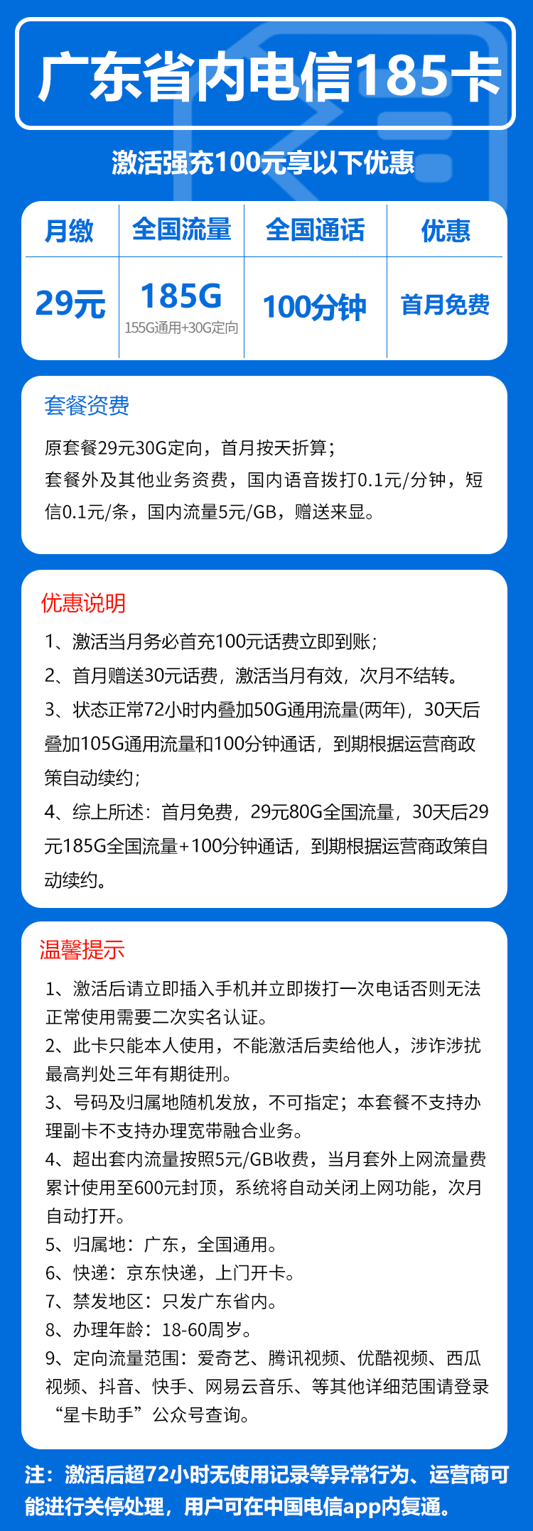 电信广东省内185卡③29元/月：185G流量+100分钟通话（长期套餐，部分流量30天后叠加，仅发广东省内）