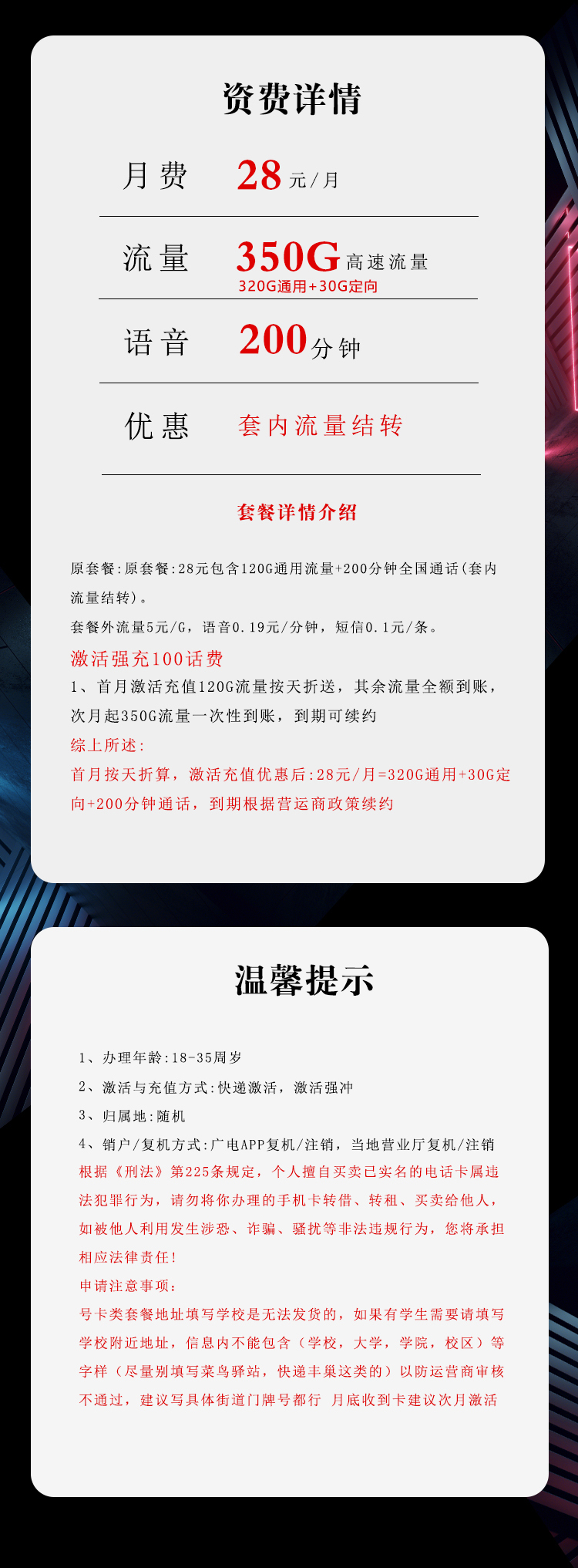广电飞钦卡28元/月：350G流量+200分钟通话（长期套餐）