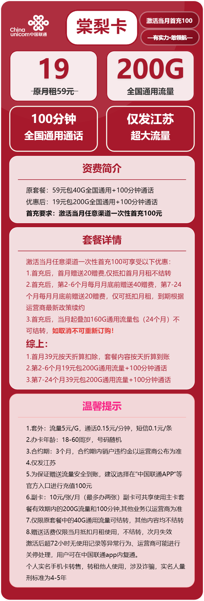 联通棠梨卡19元/月：200G流量+100分钟通话（第7个月起39元月租，仅发江苏省内，可选号）