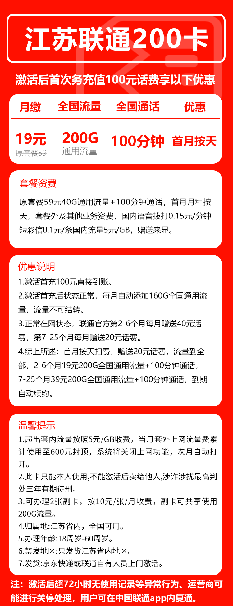 联通江苏省内200卡②19元/月：200G流量+100分钟通话（第7个月起39元月租，长期套餐，仅发江苏省内，可选号）