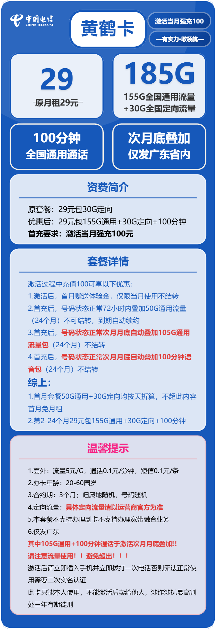 电信黄鹤卡29元/月：185G流量+100分钟通话（长期套餐，部分流量次月底叠加，仅发广东省内）