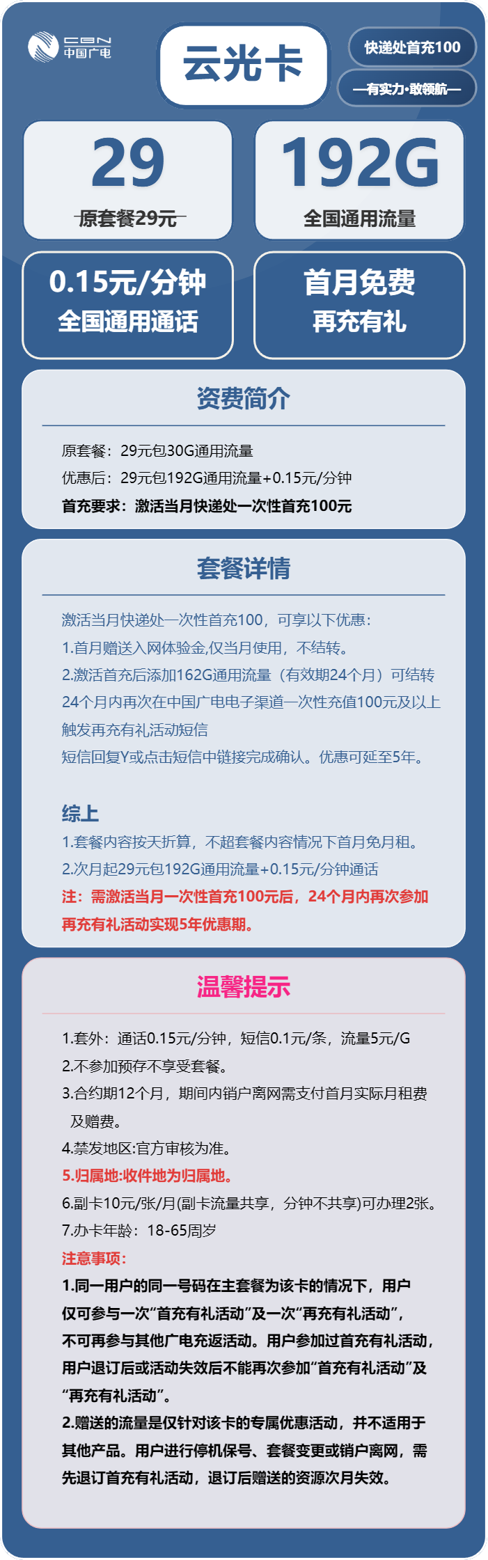 广电云光卡29元/月：192G流量+通话0.15元/分钟（5年套餐，收货地为归属地，可选号）