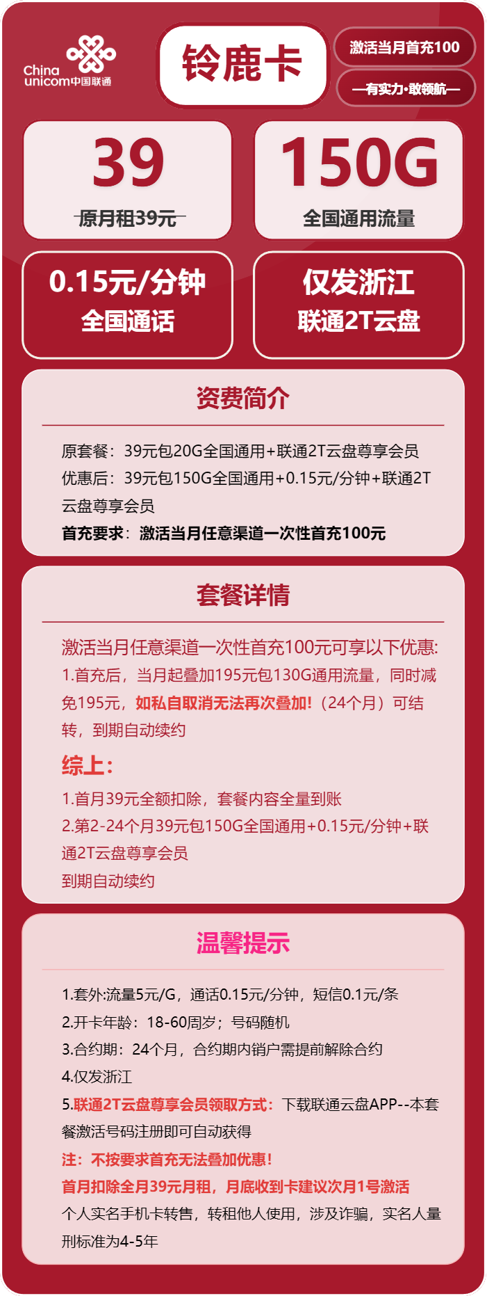 联通铃鹿卡39元/月：150G流量+通话0.15元/分钟（长期套餐，仅发浙江省内，可选号）