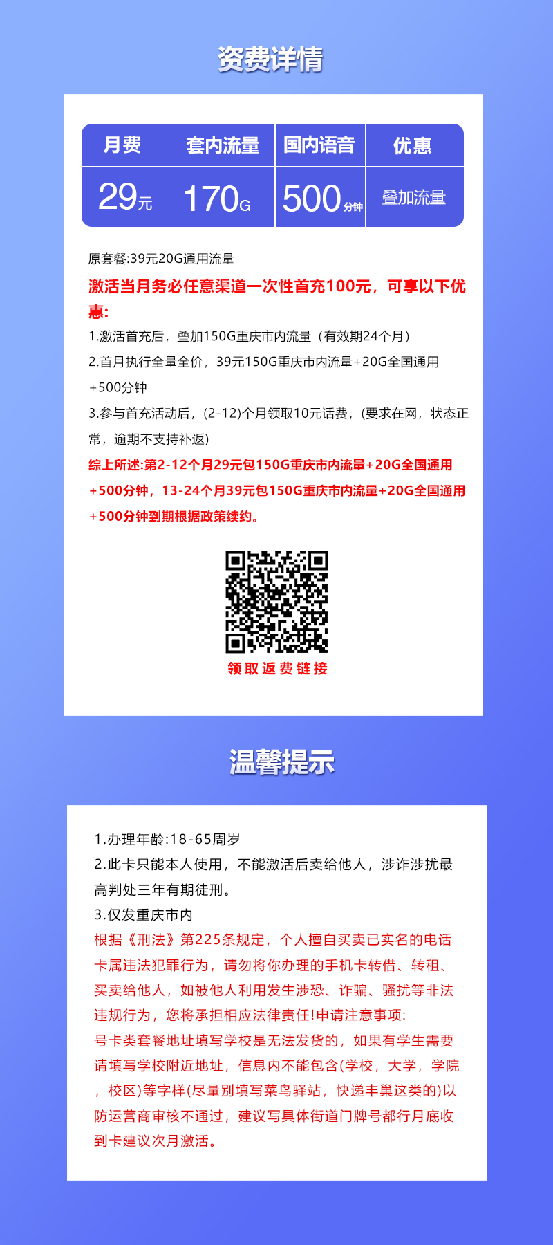 联通重庆市内专享卡29元/月：170G流量+500分钟通话（长期套餐，仅发重庆市内）