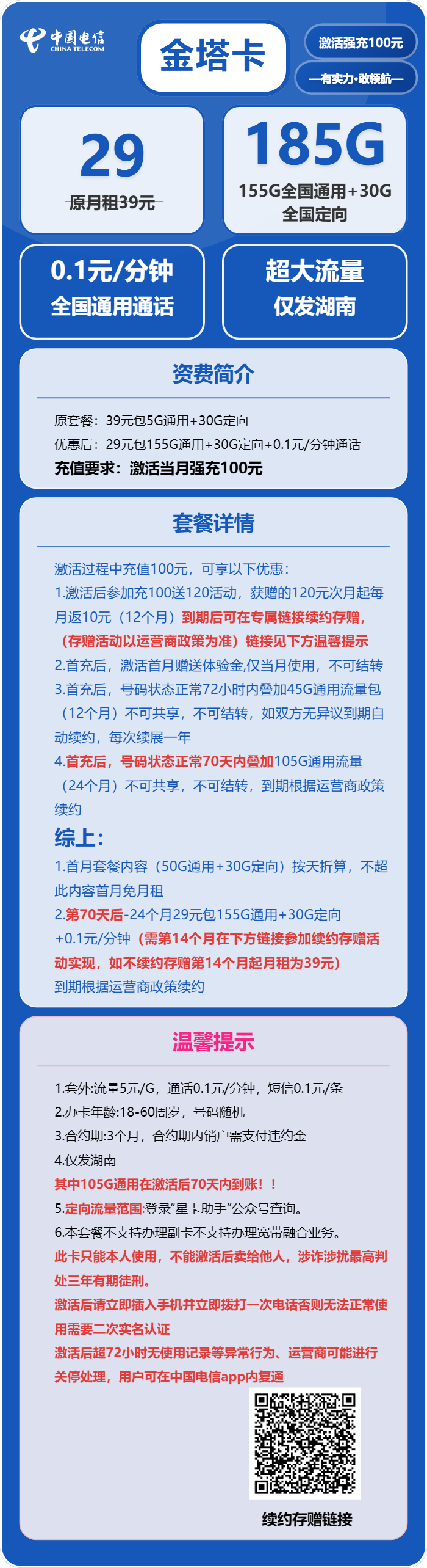 电信金塔卡29元/月：185G流量+通话0.1元/分钟（长期套餐，部分流量70天后叠加，仅发湖南省内）