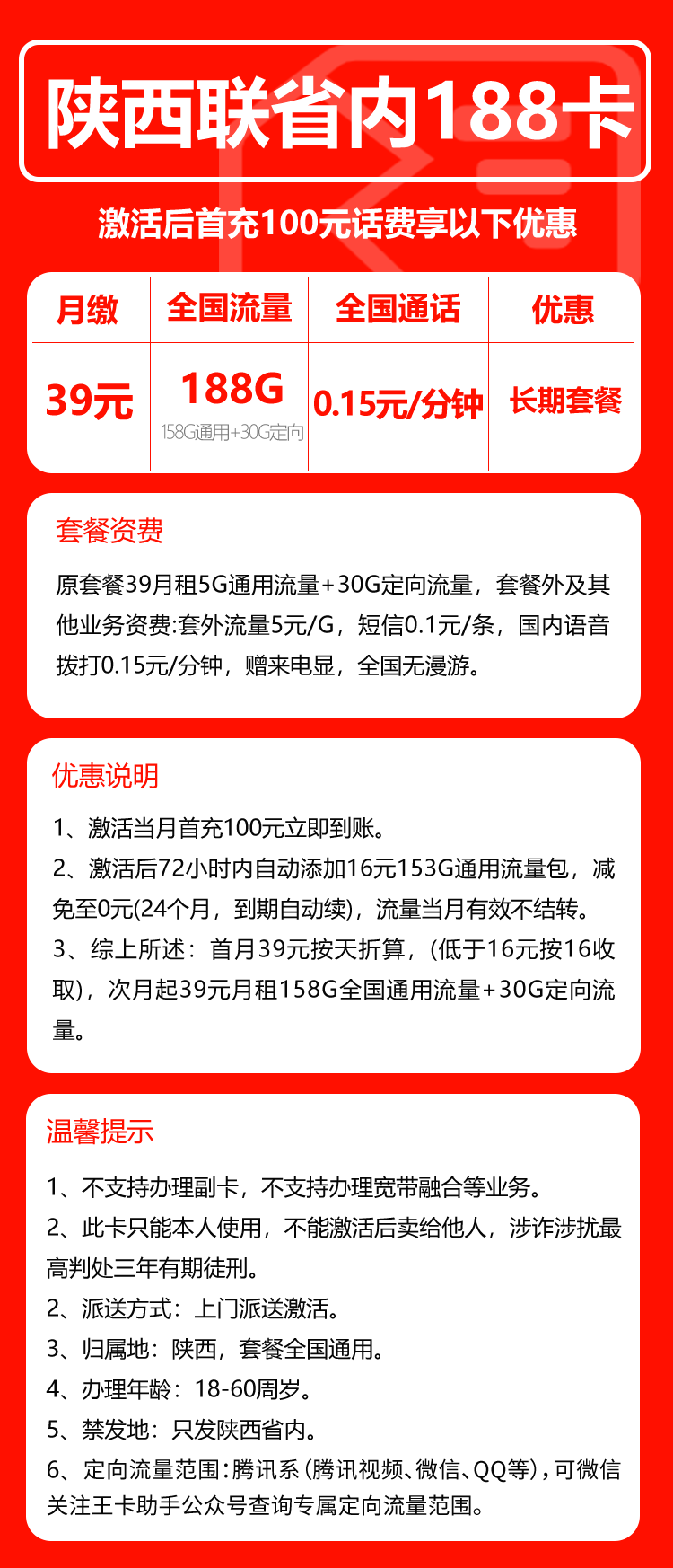 联通陕西省内188卡④39元/月：188G流量+通话0.15元/分钟（长期套餐，仅发陕西省内，可选号）