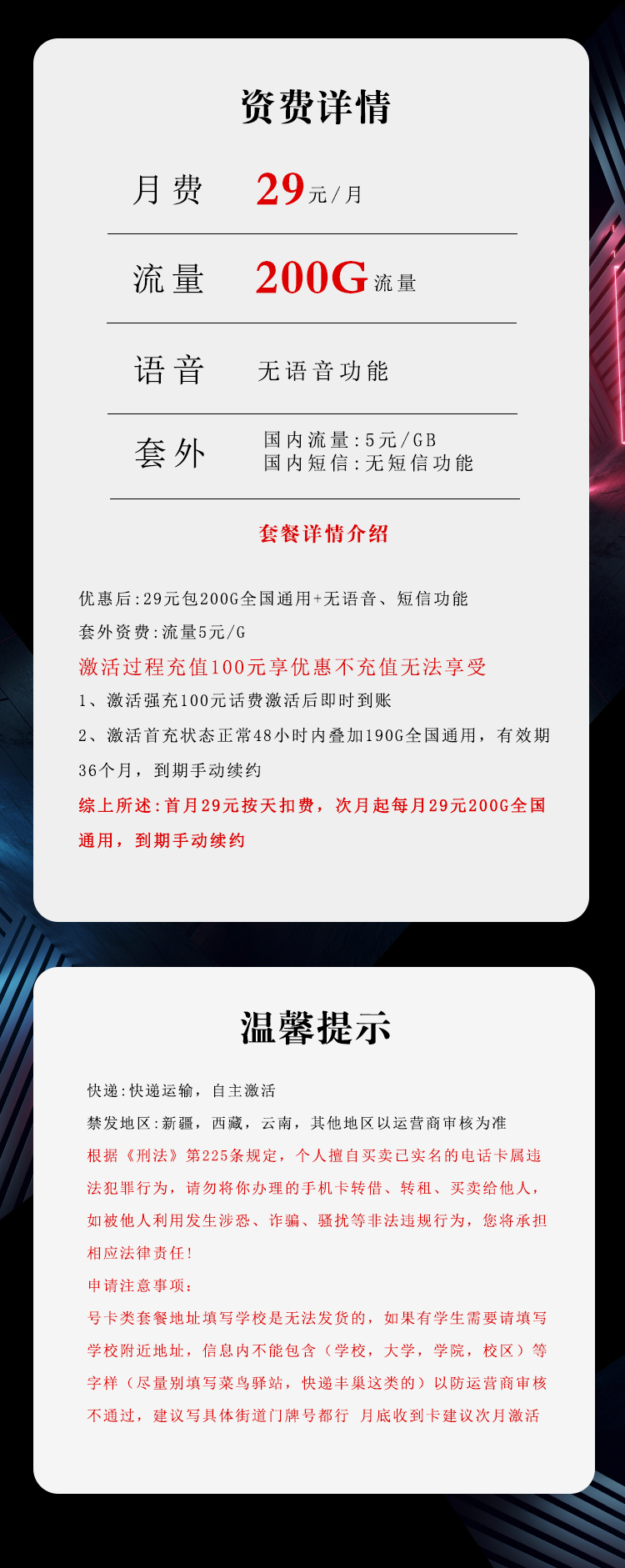 电信飞尘卡29元/月：200G流量+无语音功能（长期套餐）