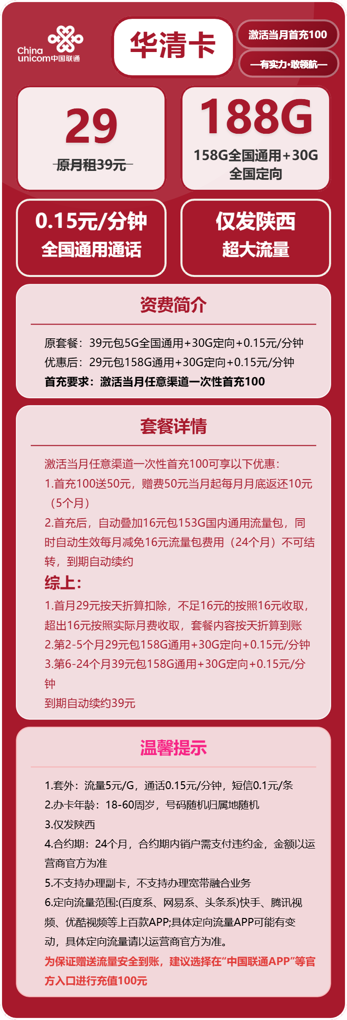 联通华清卡29元/月：188G流量+通话0.15元/分钟（第7个月起39元月租，长期套餐，仅发陕西省内）