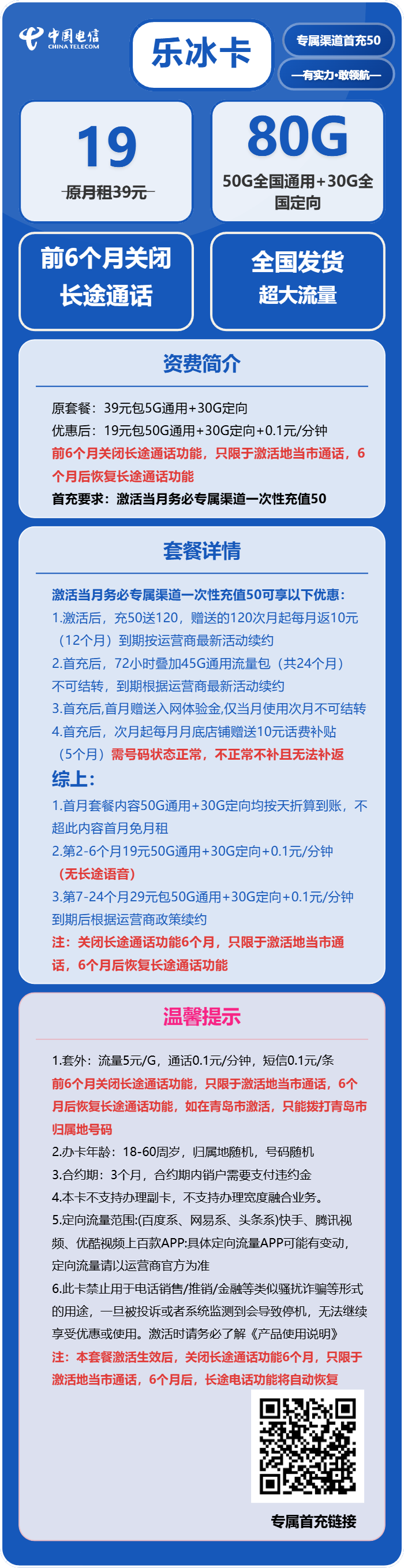 电信乐冰卡19元/月：80G流量+无长途功能（第7个月起29元月租，可发北京）