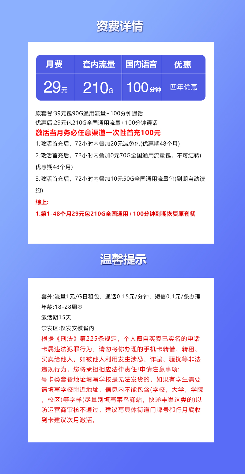 联通安徽省内卡④29元/月：210G流量+100分钟通话（4年套餐，仅发安徽省内）