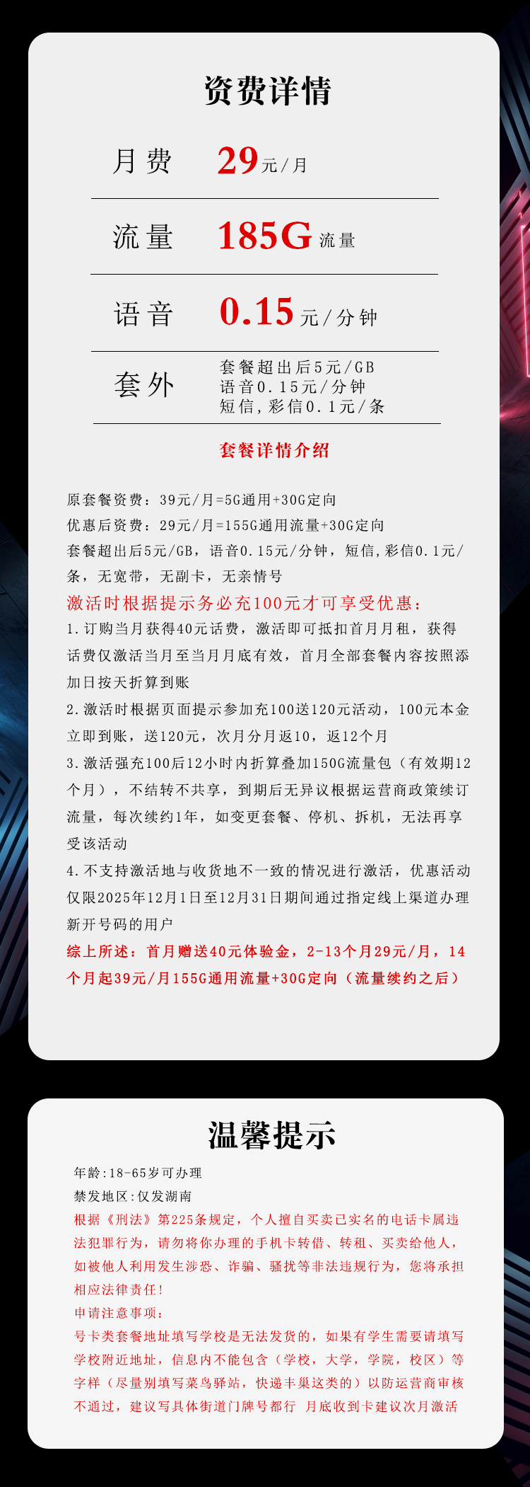 电信湖南省内专享卡29元/月：185G流量+通话0.1元/分钟（长期套餐，部分流量30天后叠加，仅发湖南省内）