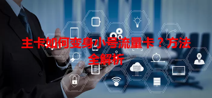 主卡如何变身小号流量卡？方法全解析