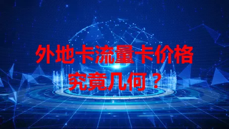外地卡流量卡价格究竟几何？