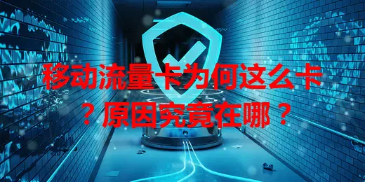 移动流量卡为何这么卡？原因究竟在哪？