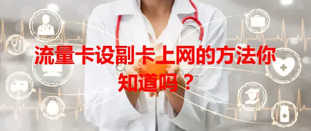 流量卡设副卡上网的方法你知道吗？