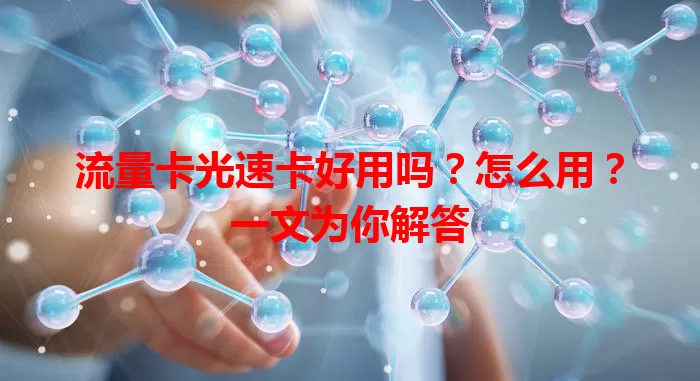 流量卡光速卡好用吗？怎么用？一文为你解答