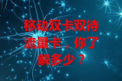 移动双卡双待流量卡，你了解多少？