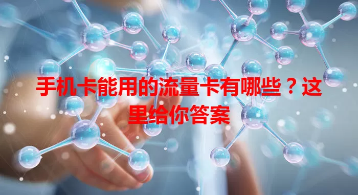 手机卡能用的流量卡有哪些？这里给你答案