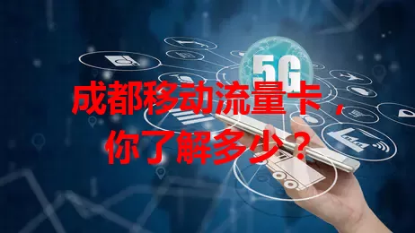 成都移动流量卡，你了解多少？