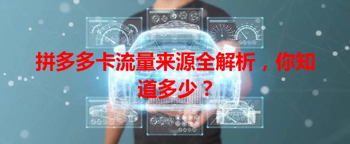 拼多多卡流量来源全解析，你知道多少？