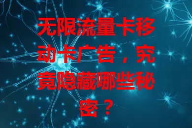 无限流量卡移动卡广告，究竟隐藏哪些秘密？
