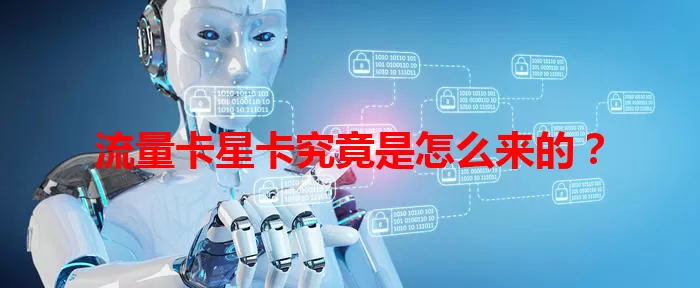 流量卡星卡究竟是怎么来的？