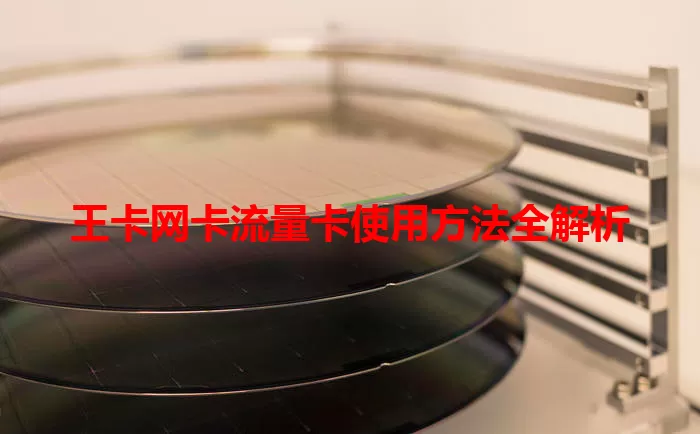 王卡网卡流量卡使用方法全解析