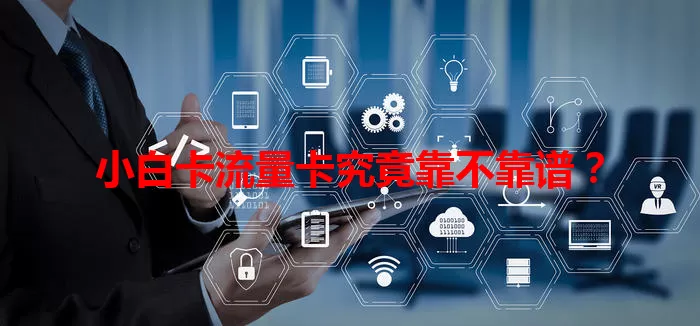小白卡流量卡究竟靠不靠谱？