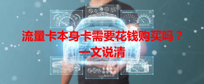 流量卡本身卡需要花钱购买吗？一文说清