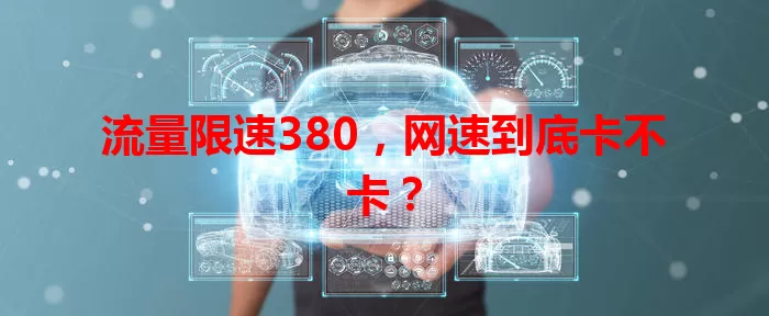 流量限速380，网速到底卡不卡？