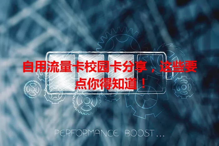 自用流量卡校园卡分享，这些要点你得知道！