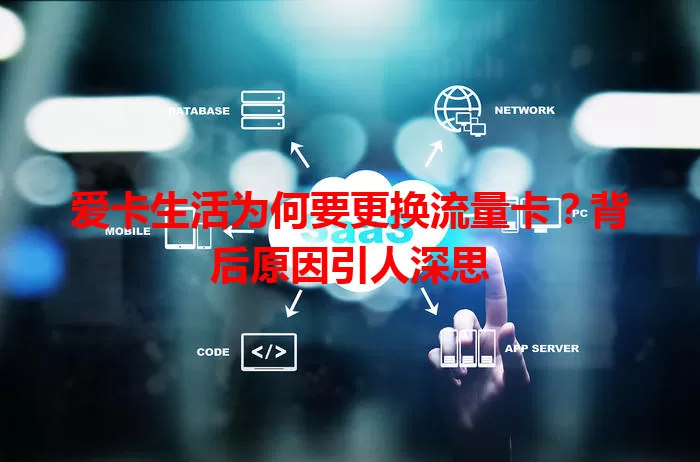 爱卡生活为何要更换流量卡？背后原因引人深思