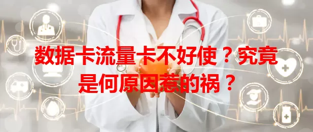 数据卡流量卡不好使？究竟是何原因惹的祸？