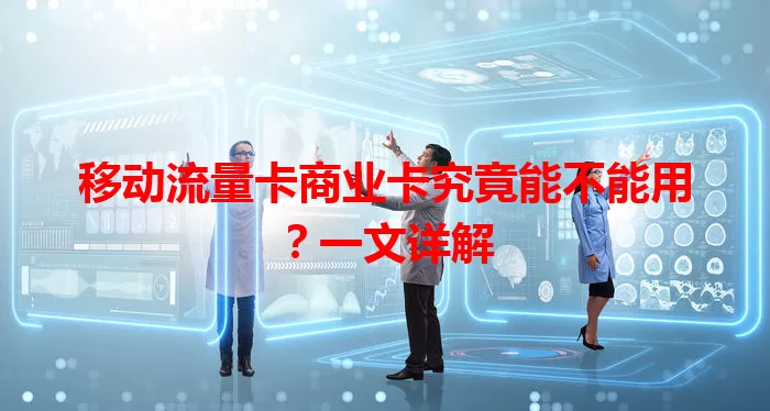 移动流量卡商业卡究竟能不能用？一文详解