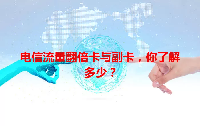 电信流量翻倍卡与副卡，你了解多少？