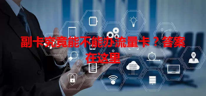 副卡究竟能不能办流量卡？答案在这里
