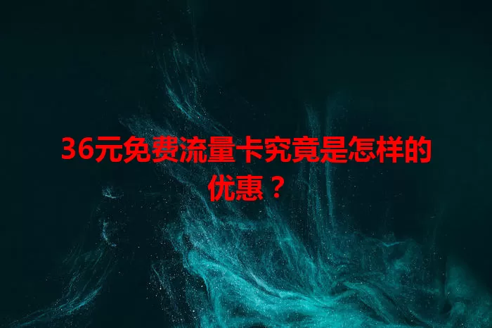 36元免费流量卡究竟是怎样的优惠？