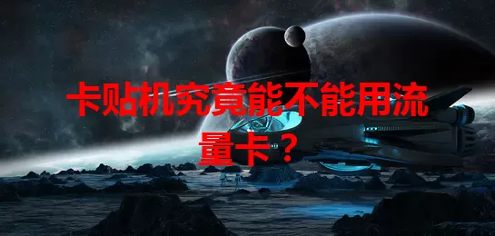 卡贴机究竟能不能用流量卡？