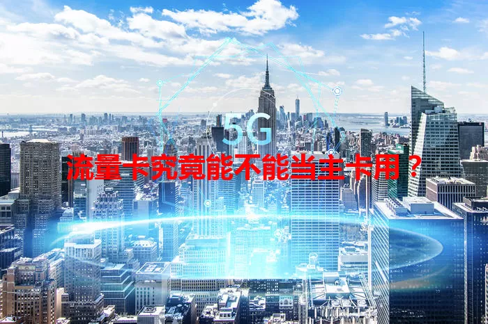 流量卡究竟能不能当主卡用？