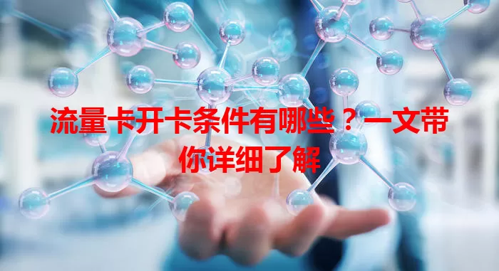 流量卡开卡条件有哪些？一文带你详细了解