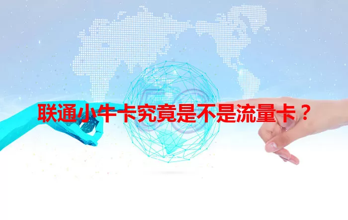联通小牛卡究竟是不是流量卡？