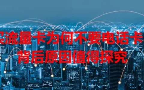 买流量卡为何不要电话卡？背后原因值得探究