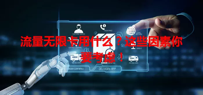 流量无限卡用什么？这些因素你要考虑！