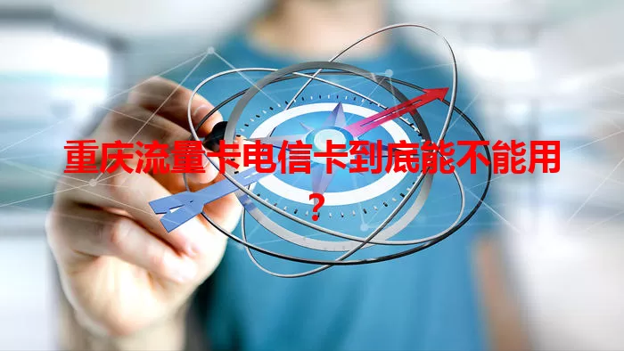 重庆流量卡电信卡到底能不能用？