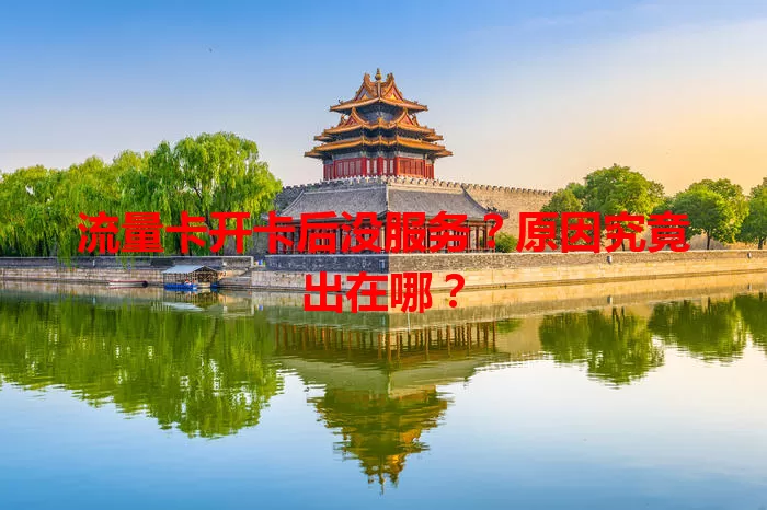 流量卡开卡后没服务？原因究竟出在哪？