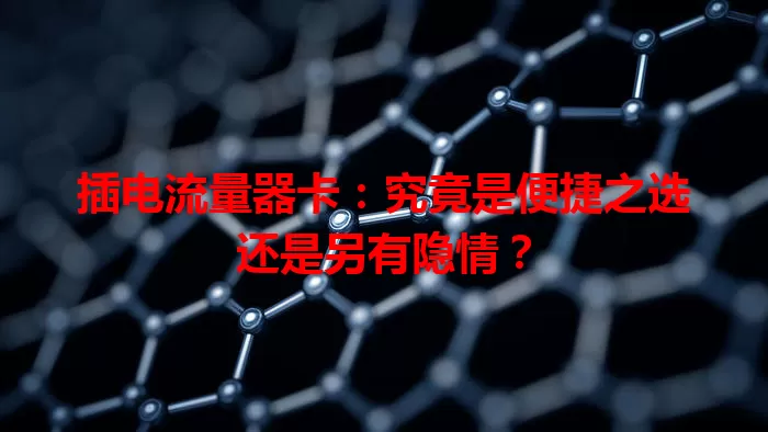 插电流量器卡：究竟是便捷之选还是另有隐情？