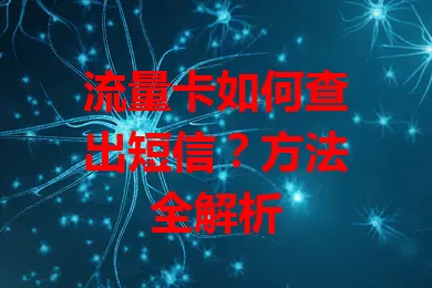 流量卡如何查出短信？方法全解析