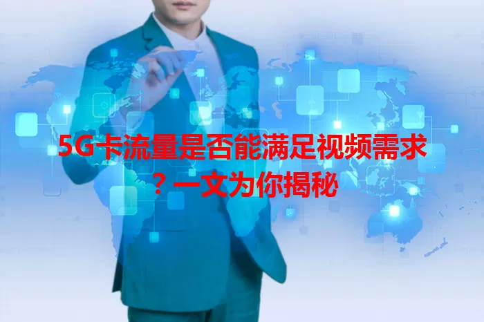 5G卡流量是否能满足视频需求？一文为你揭秘