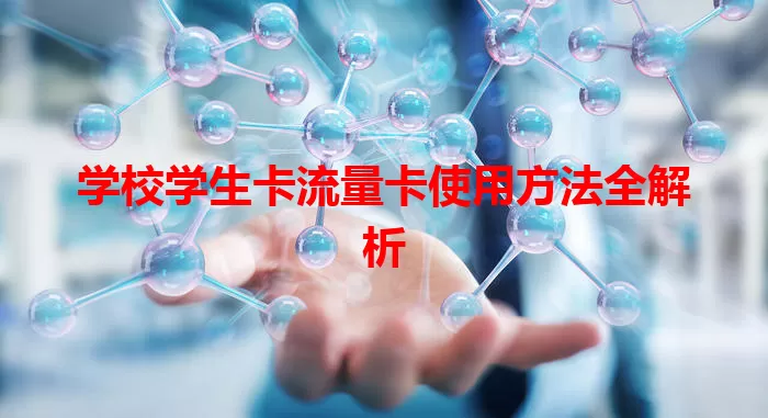 学校学生卡流量卡使用方法全解析